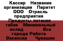 Кассир › Название организации ­ Паритет, ООО › Отрасль предприятия ­ Продукты питания, табак › Минимальный оклад ­ 20 000 - Все города Работа » Вакансии   . Чувашия респ.,Алатырь г.